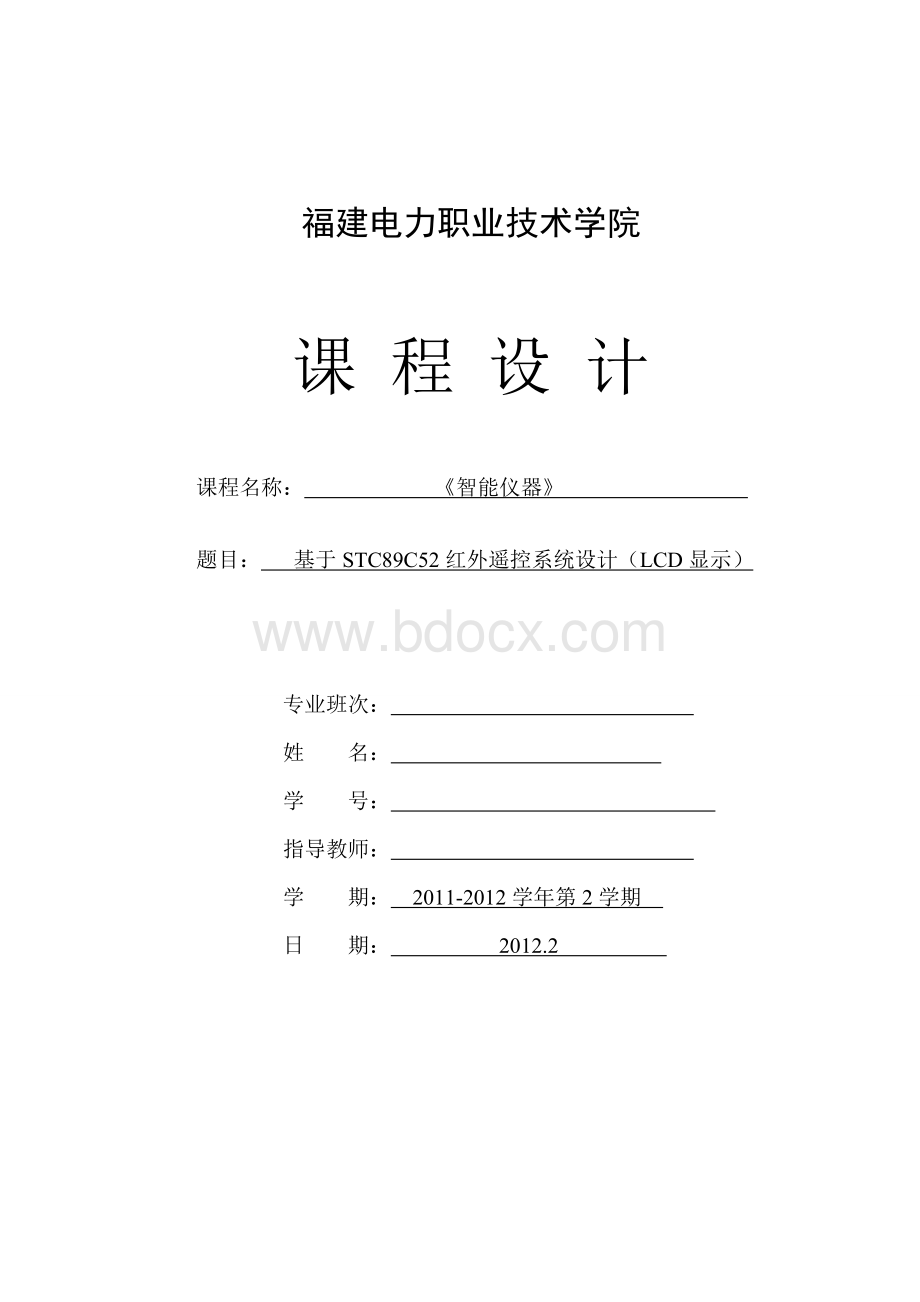 基于STC89C52红外遥控系统设计LCD显示_精品文档.doc