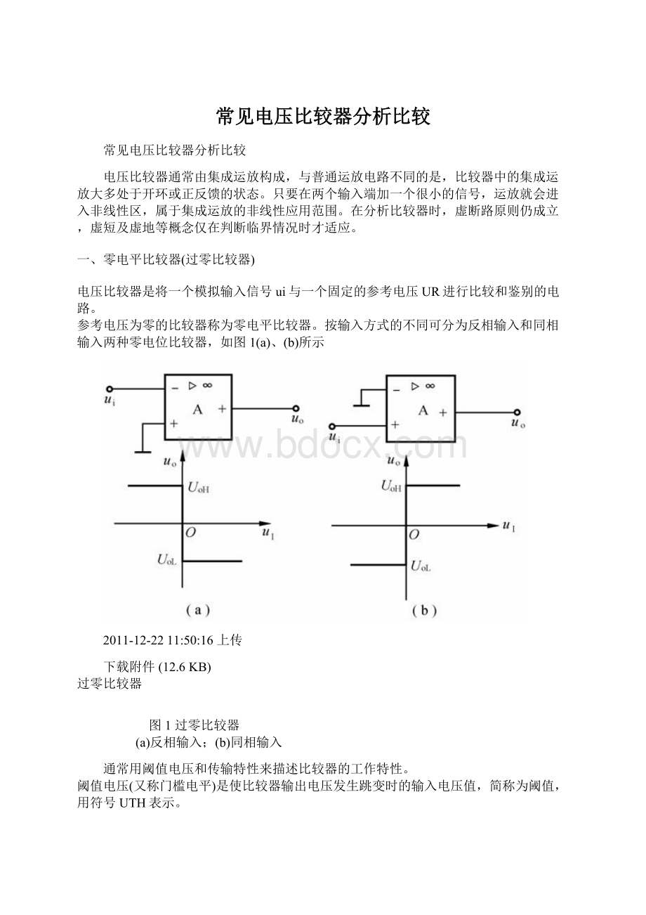 常见电压比较器分析比较.docx_第1页