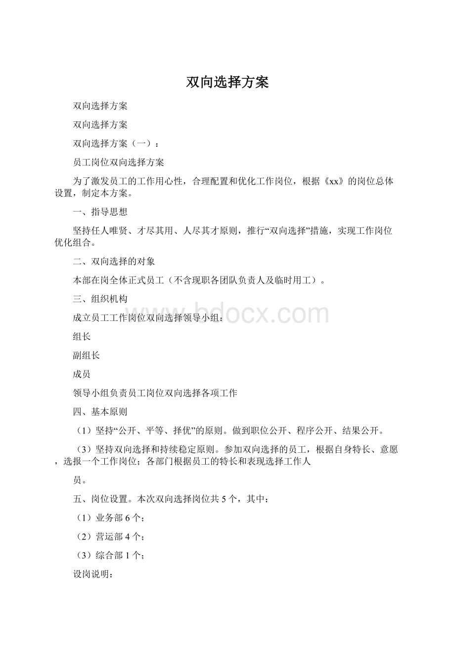 双向选择方案Word格式.docx