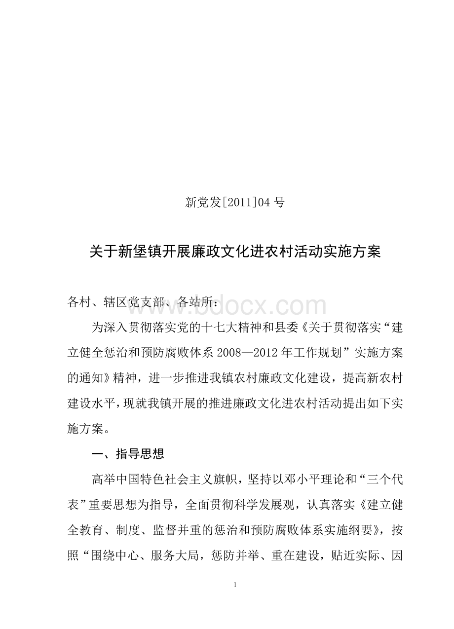 关于开展廉政文化进农村活动实施方案.doc_第1页