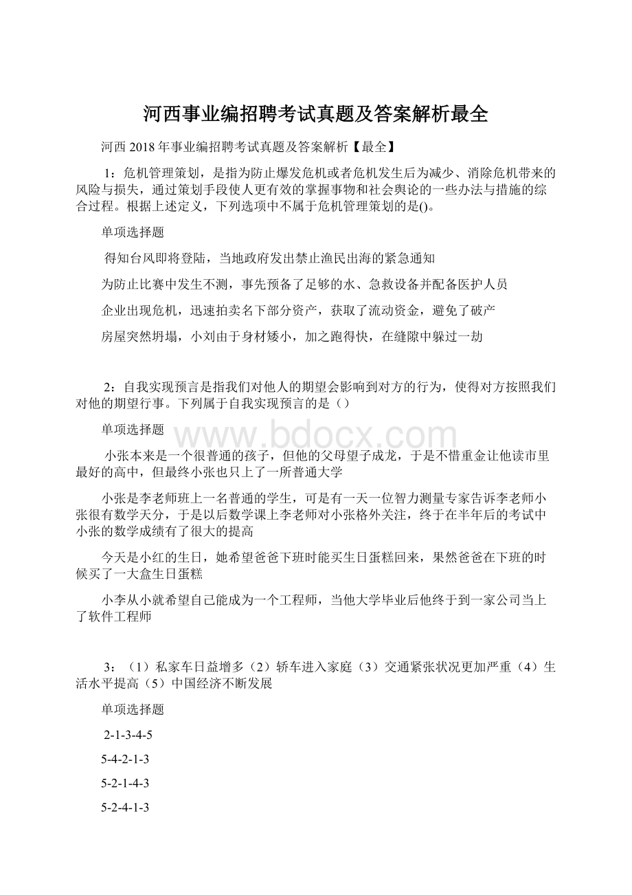 河西事业编招聘考试真题及答案解析最全Word格式.docx_第1页