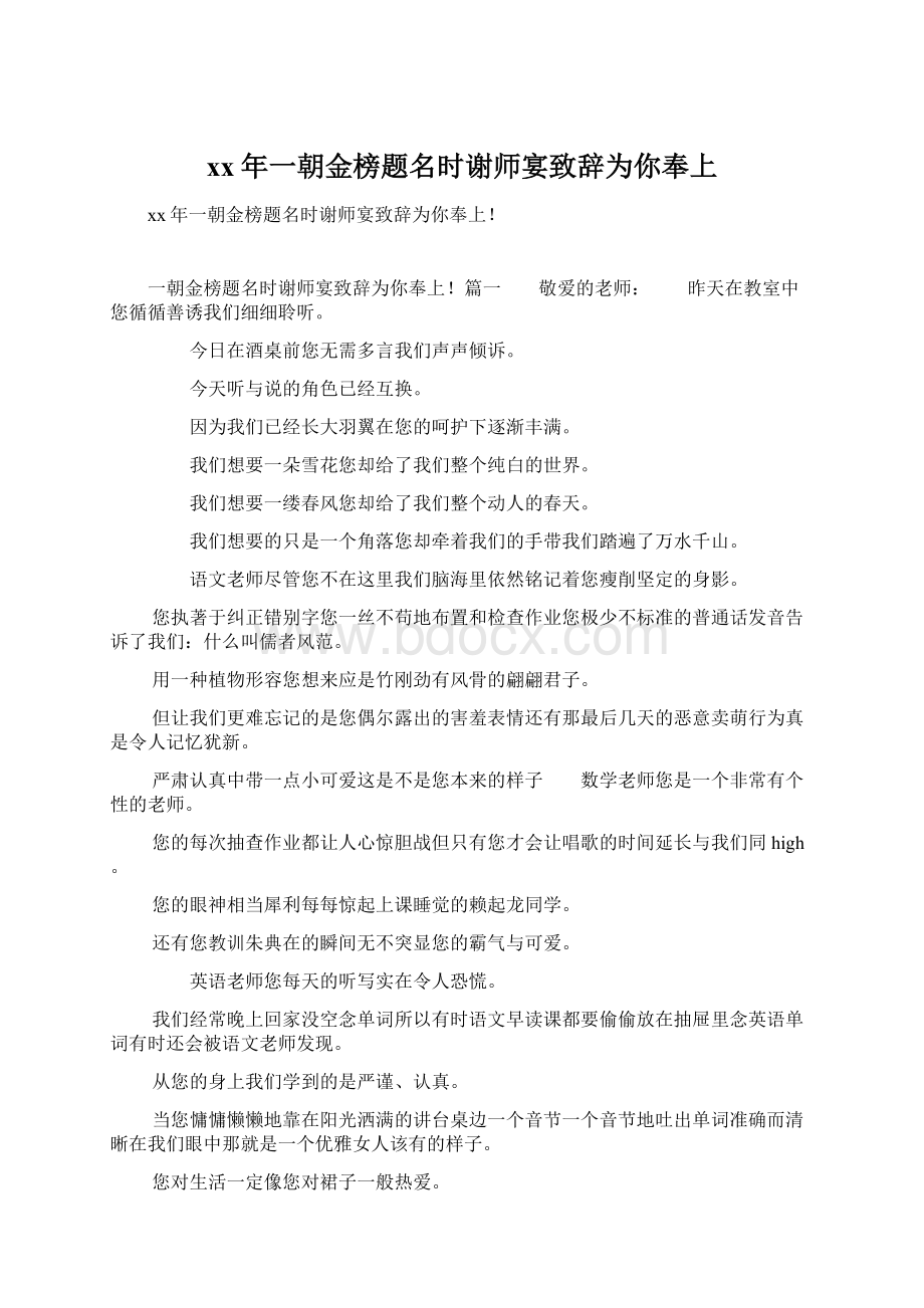 xx年一朝金榜题名时谢师宴致辞为你奉上Word文件下载.docx_第1页