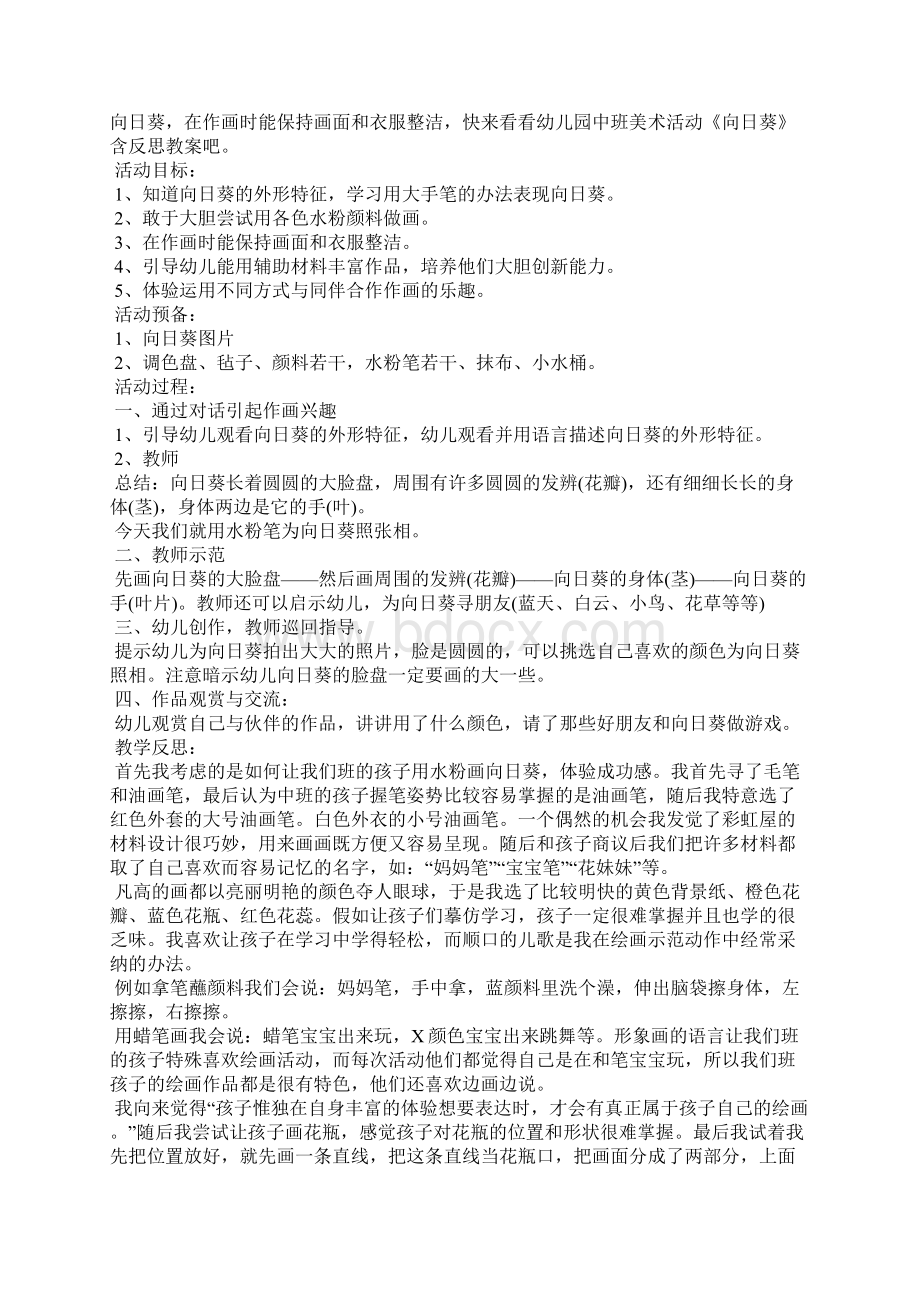 幼儿园中班科学活动教案向日葵及教学反思5篇材料文档格式.docx_第3页