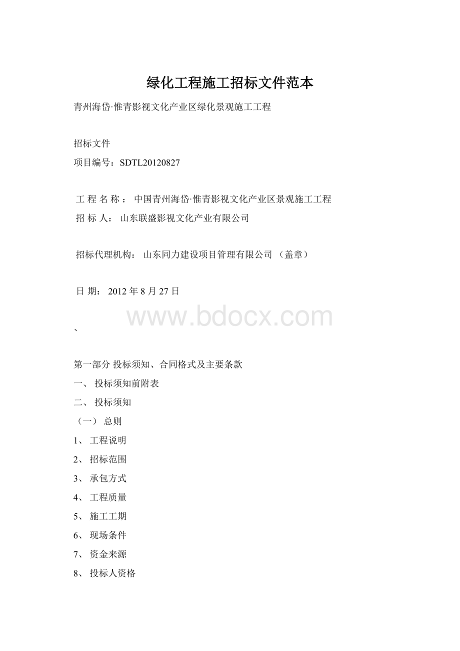 绿化工程施工招标文件范本Word文档下载推荐.docx_第1页