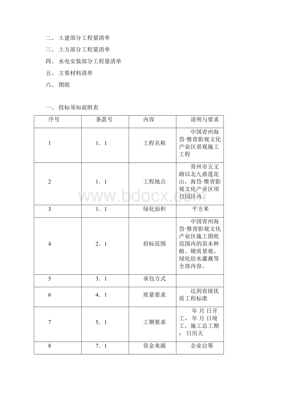 绿化工程施工招标文件范本Word文档下载推荐.docx_第3页