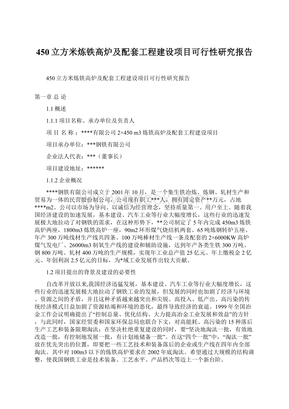 450立方米炼铁高炉及配套工程建设项目可行性研究报告.docx_第1页