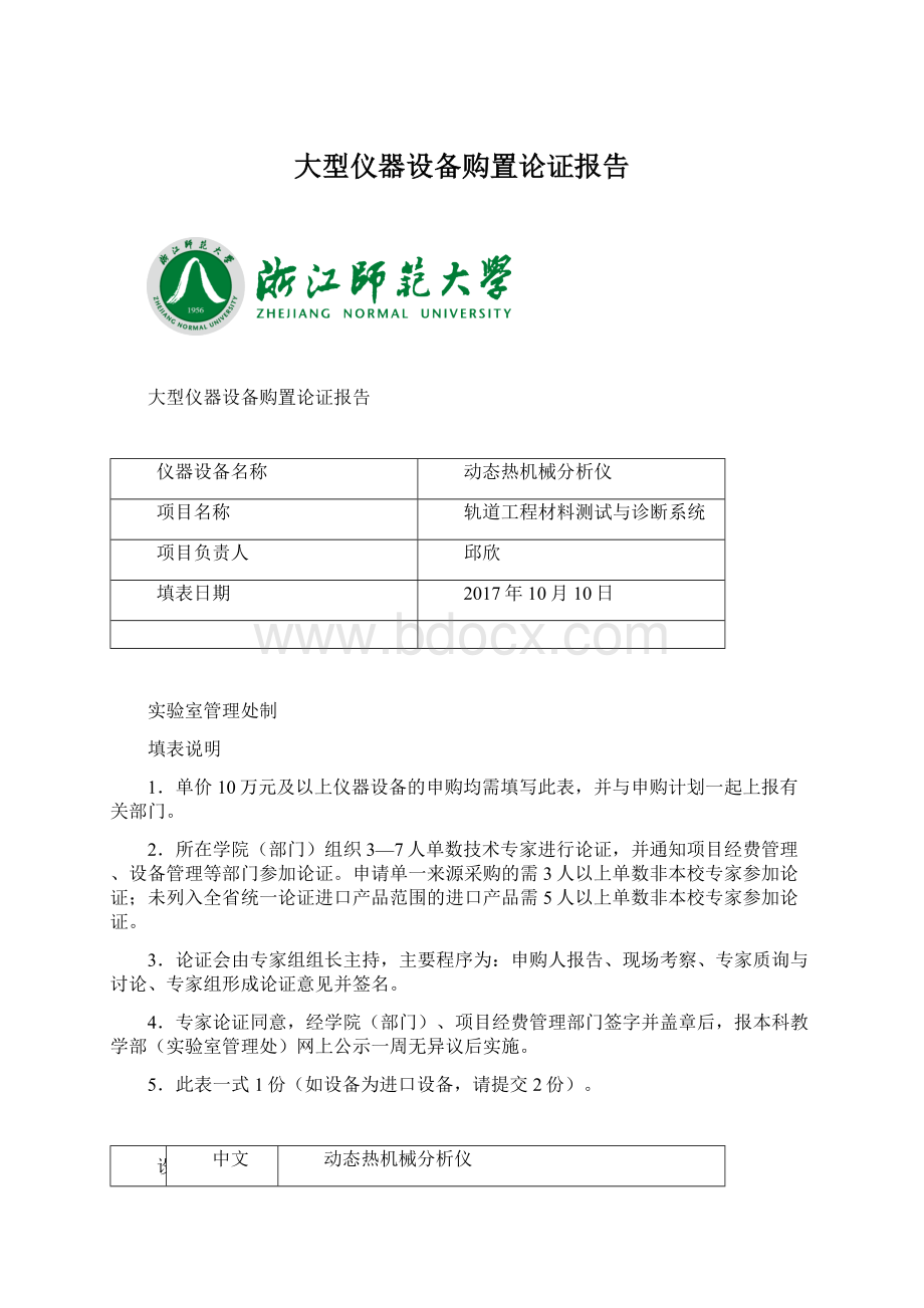 大型仪器设备购置论证报告Word格式文档下载.docx