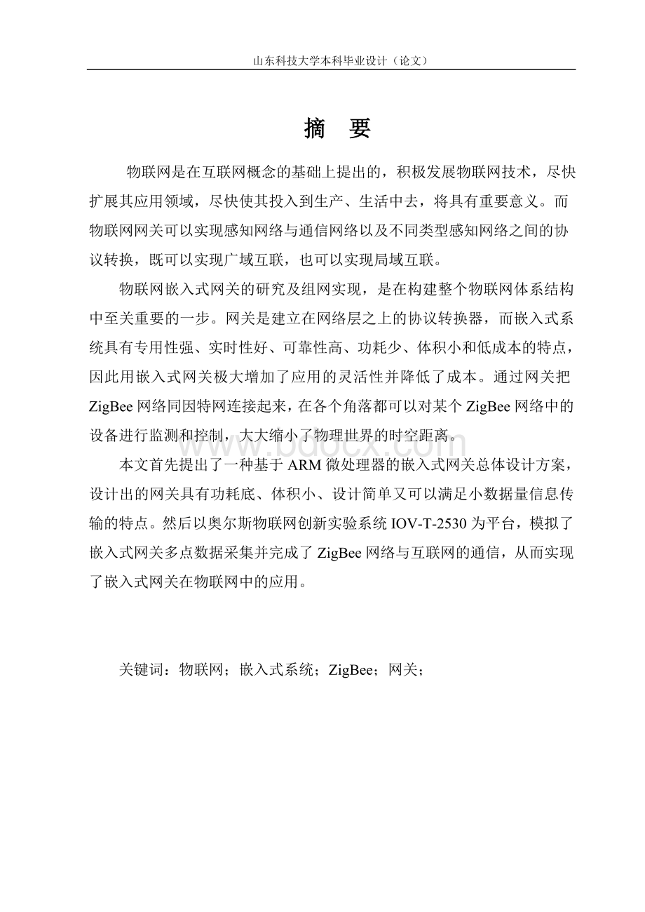 物联网嵌入式网关的研究及组网实现毕业设计论文_精品文档Word文件下载.doc