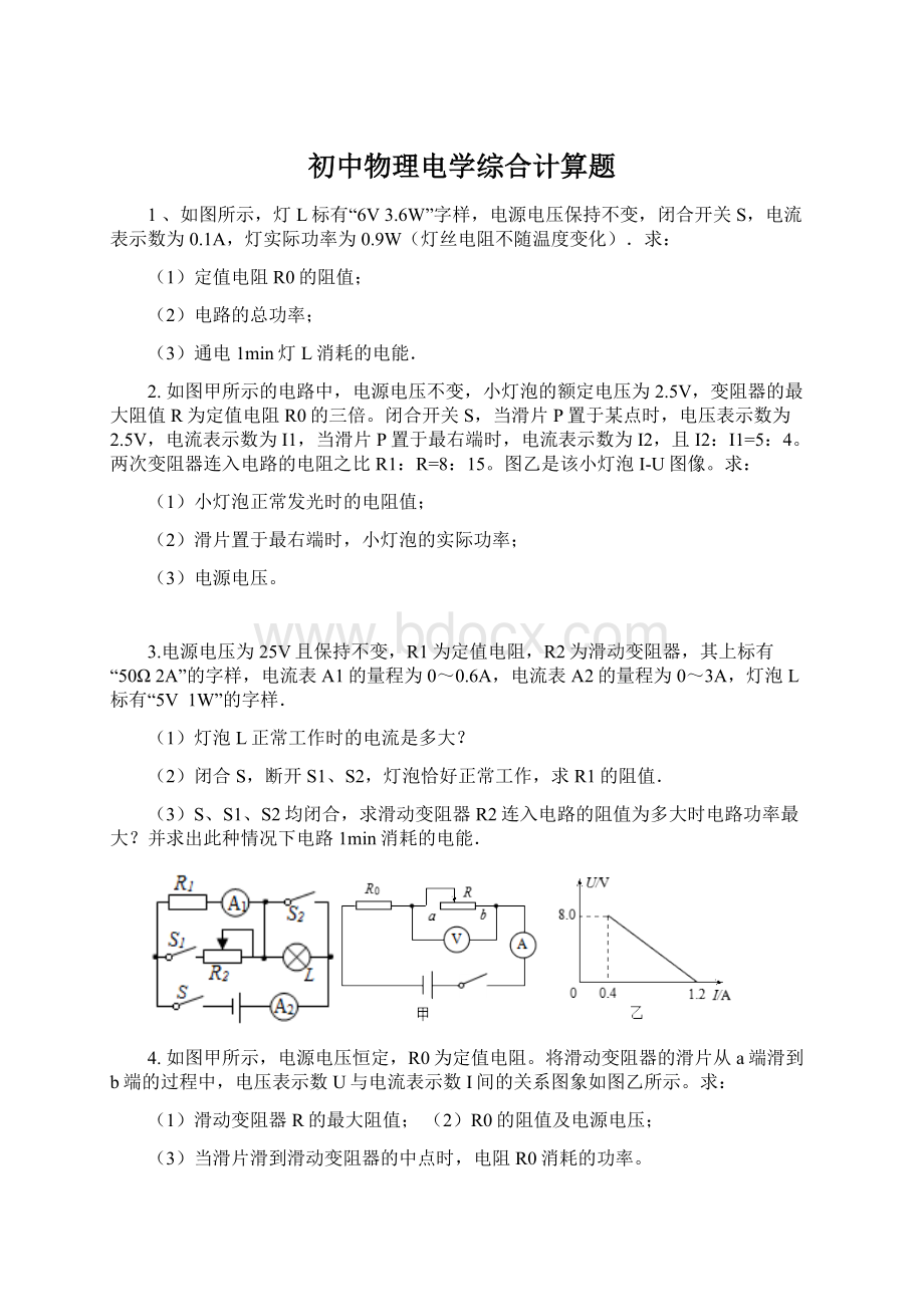 初中物理电学综合计算题Word文档下载推荐.docx_第1页