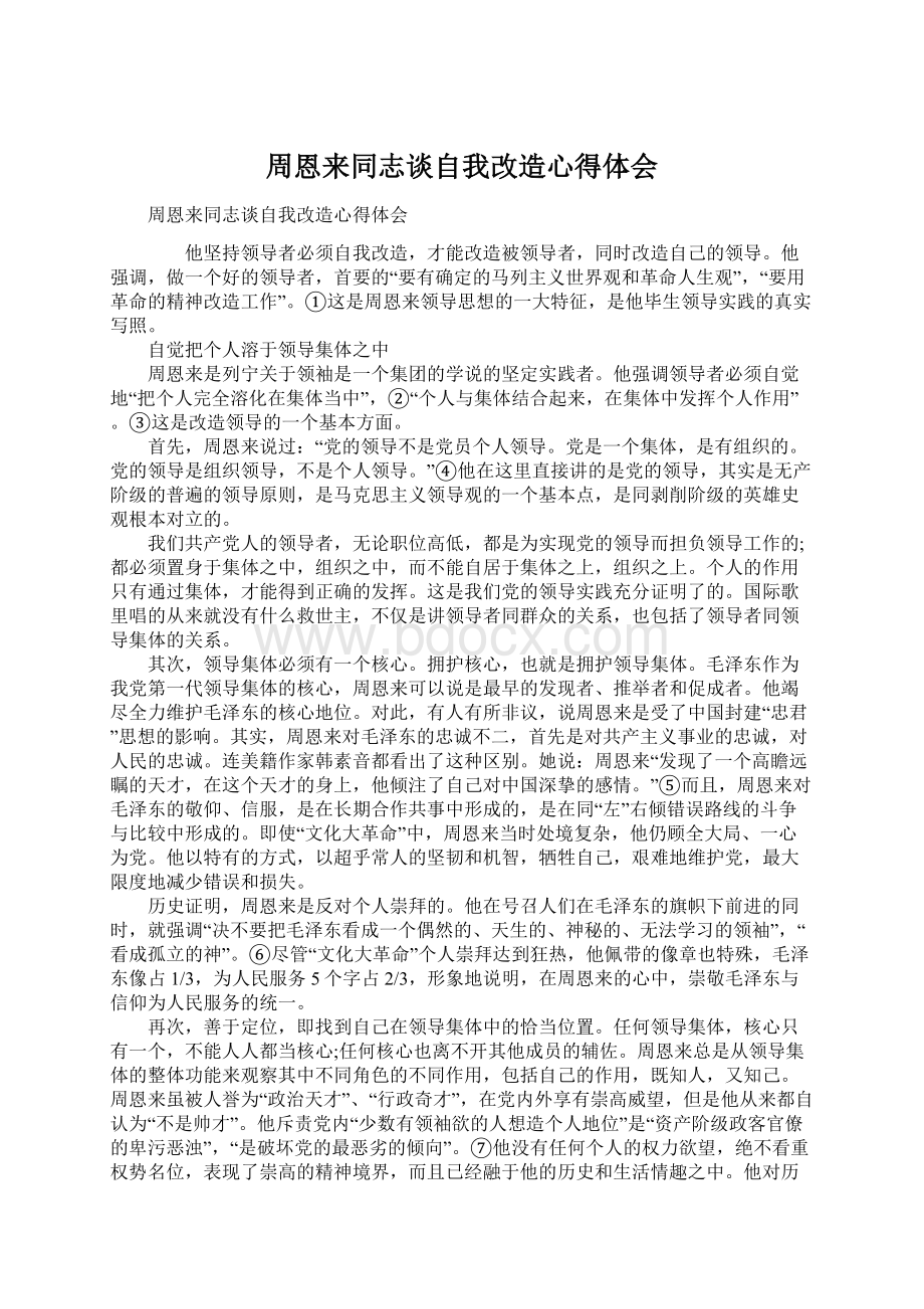 周恩来同志谈自我改造心得体会Word格式文档下载.docx