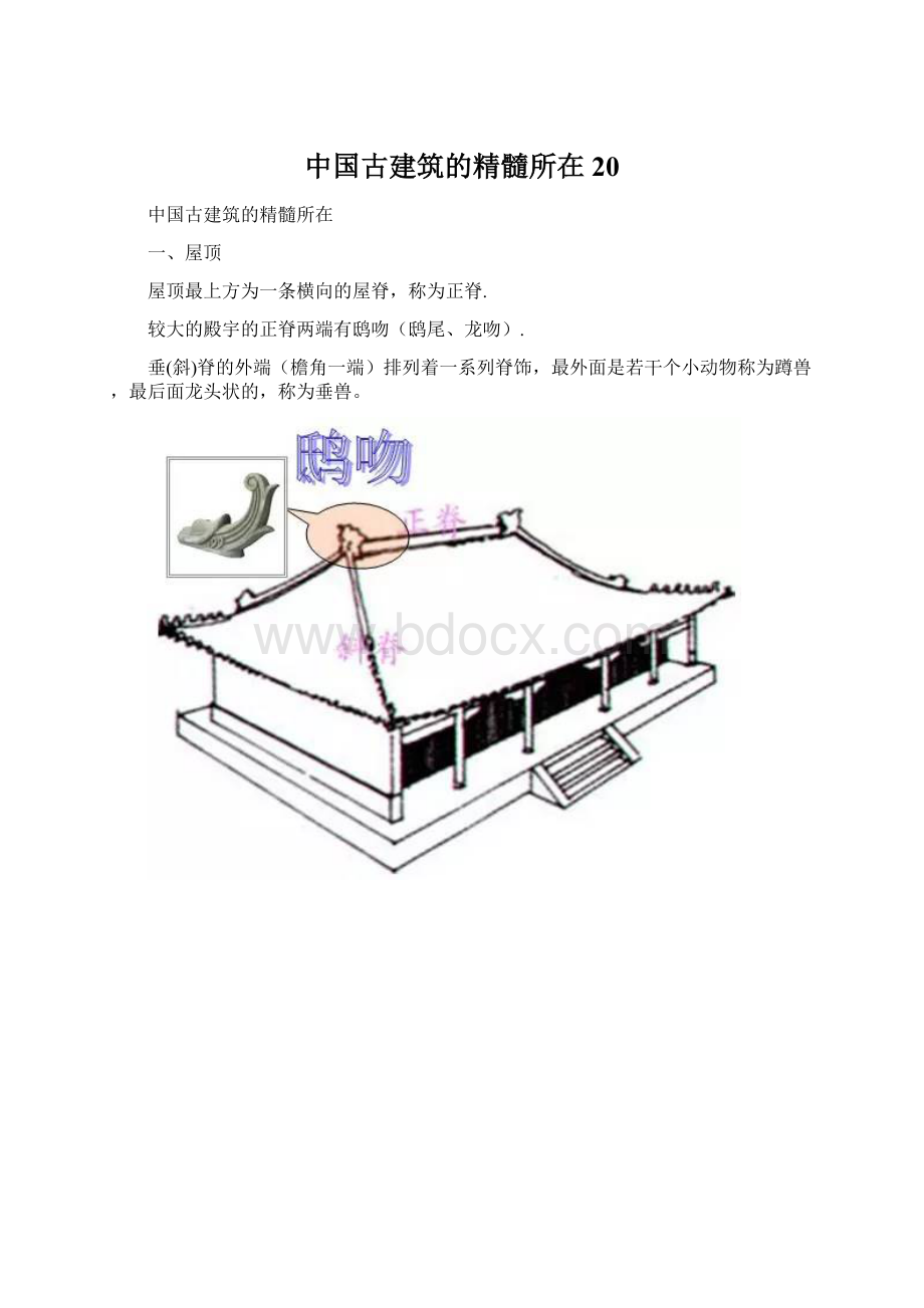 中国古建筑的精髓所在20Word格式.docx