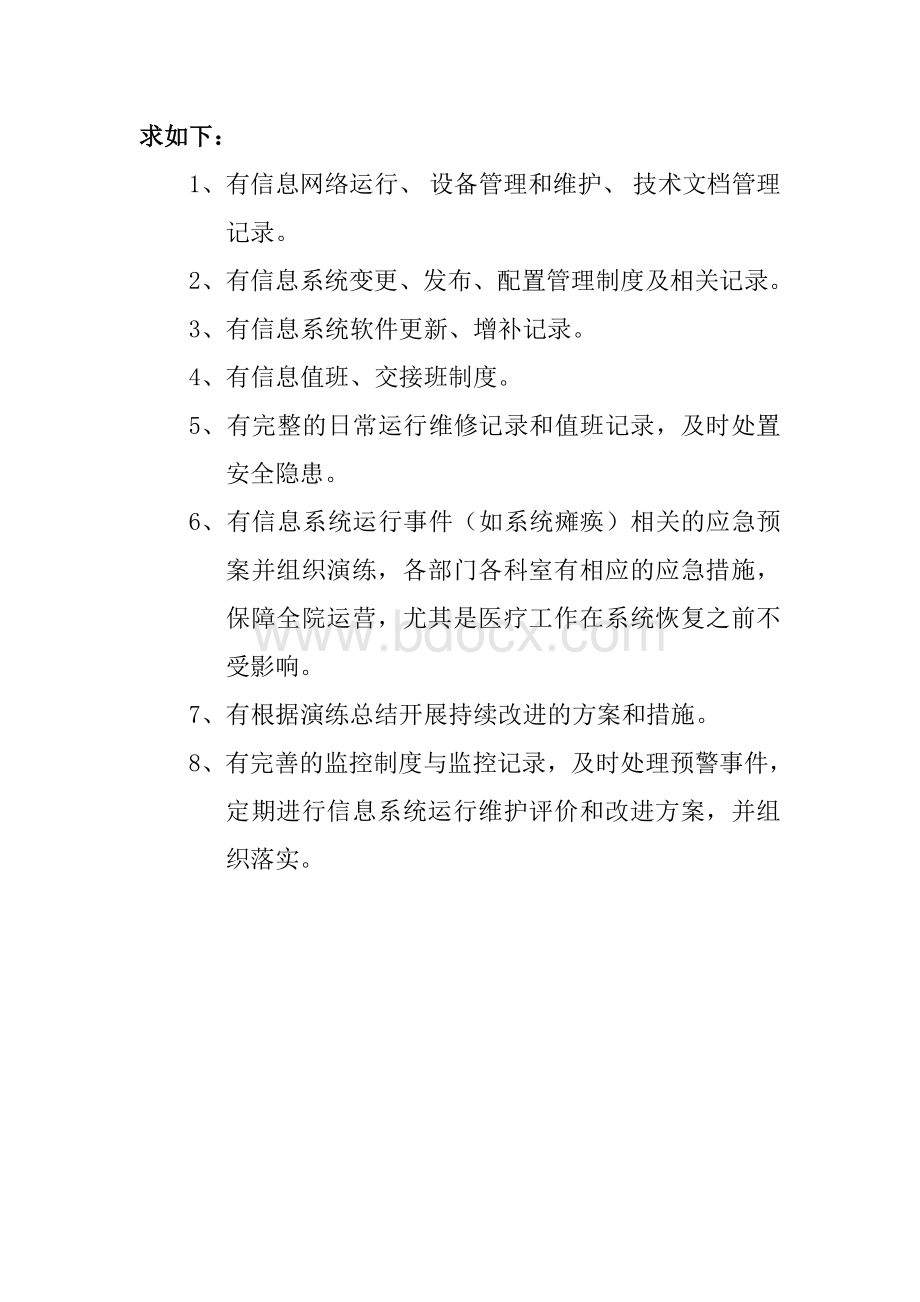 医院信息系统安全措施和应急处理预案Word格式文档下载.doc_第2页