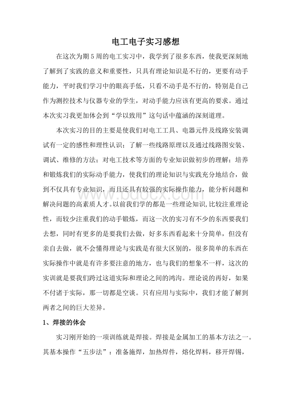 电工电子实习感想Word格式文档下载.docx