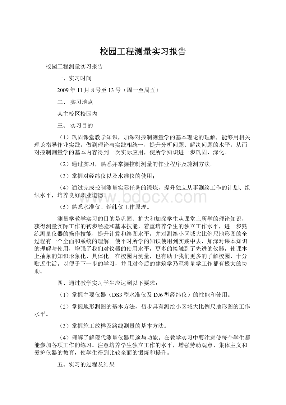 校园工程测量实习报告Word文档下载推荐.docx_第1页