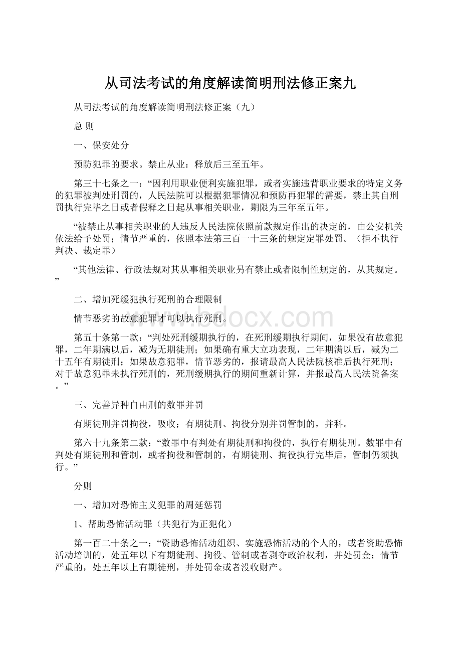 从司法考试的角度解读简明刑法修正案九.docx_第1页