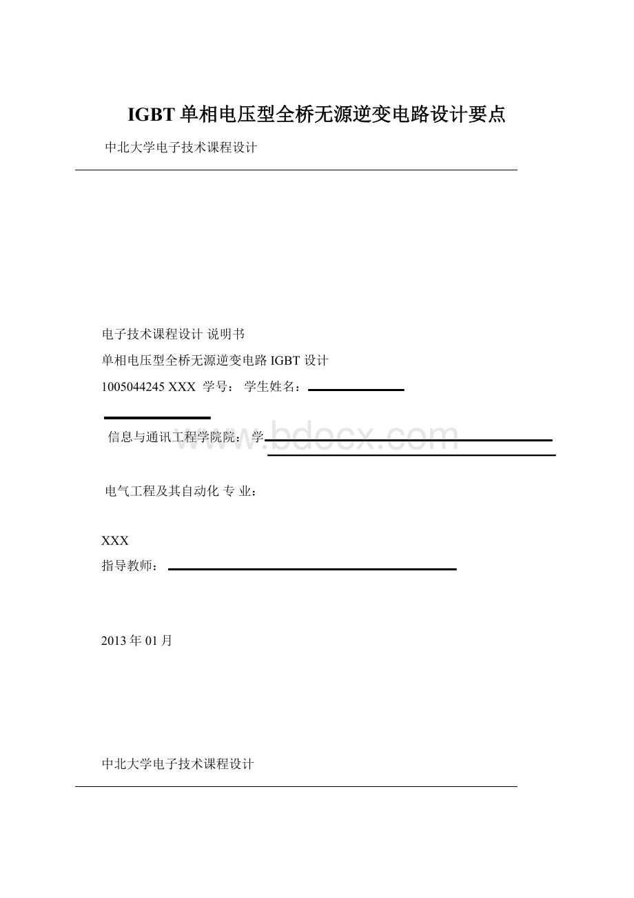 IGBT单相电压型全桥无源逆变电路设计要点文档格式.docx_第1页