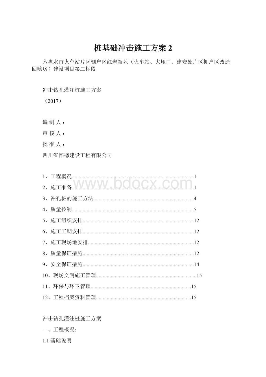 桩基础冲击施工方案2Word格式文档下载.docx