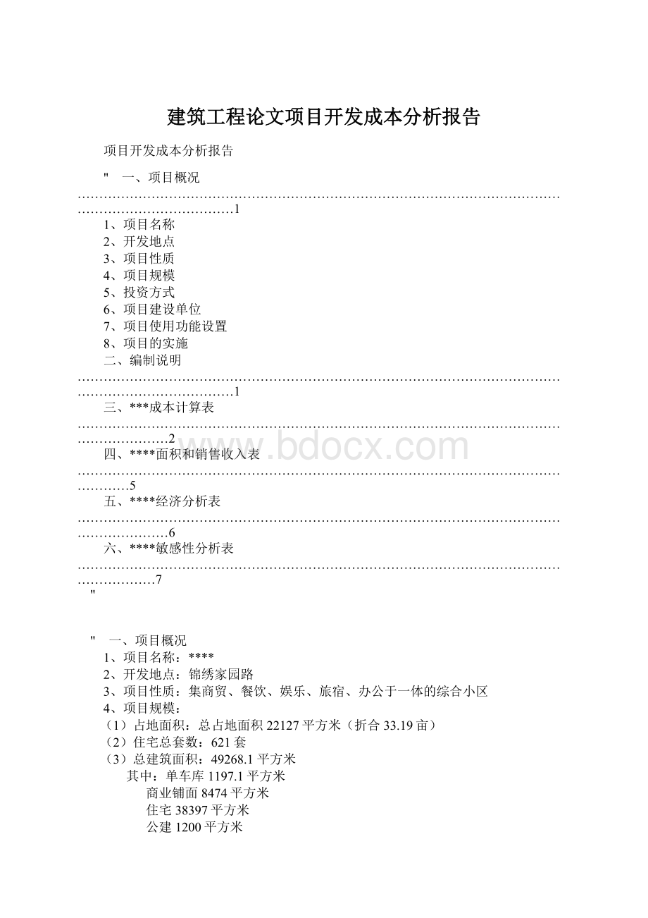 建筑工程论文项目开发成本分析报告.docx