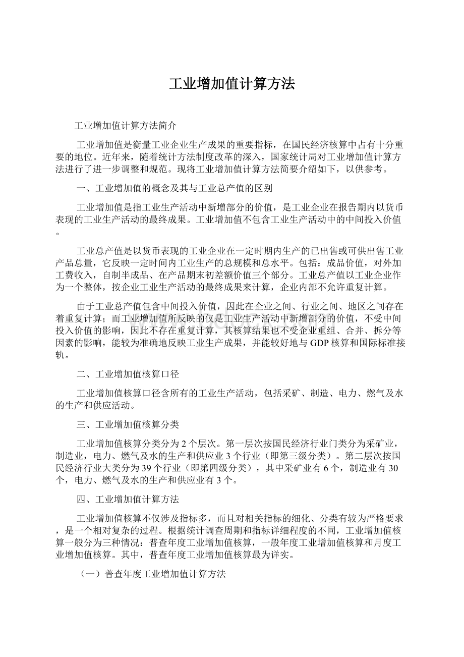 工业增加值计算方法Word格式文档下载.docx_第1页