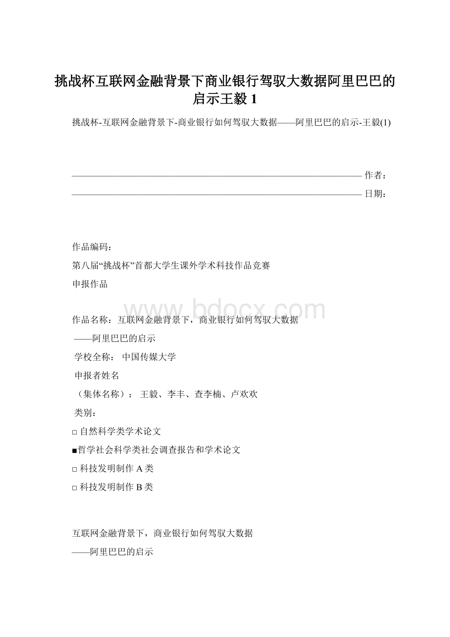 挑战杯互联网金融背景下商业银行驾驭大数据阿里巴巴的启示王毅1.docx