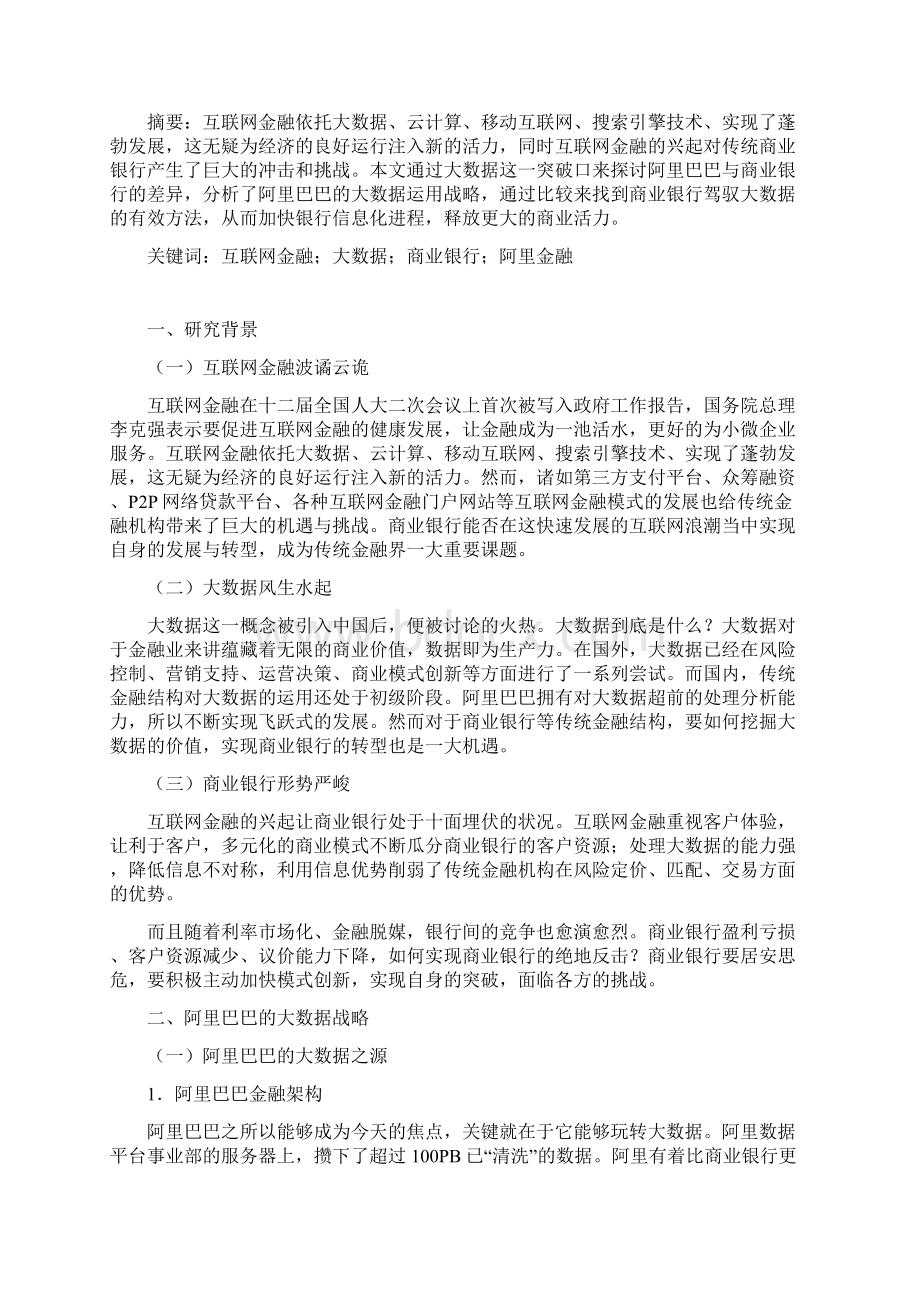 挑战杯互联网金融背景下商业银行驾驭大数据阿里巴巴的启示王毅1.docx_第2页