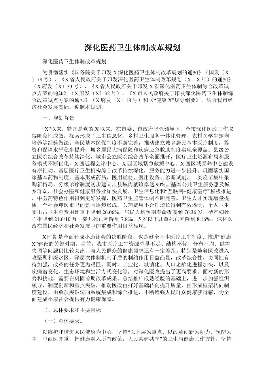 深化医药卫生体制改革规划Word下载.docx_第1页