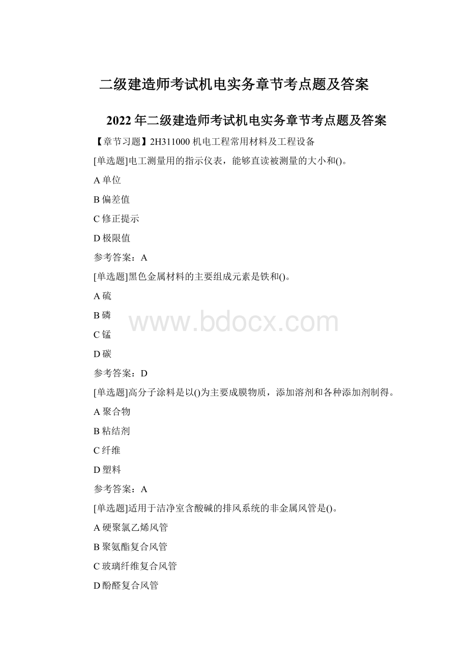 二级建造师考试机电实务章节考点题及答案.docx