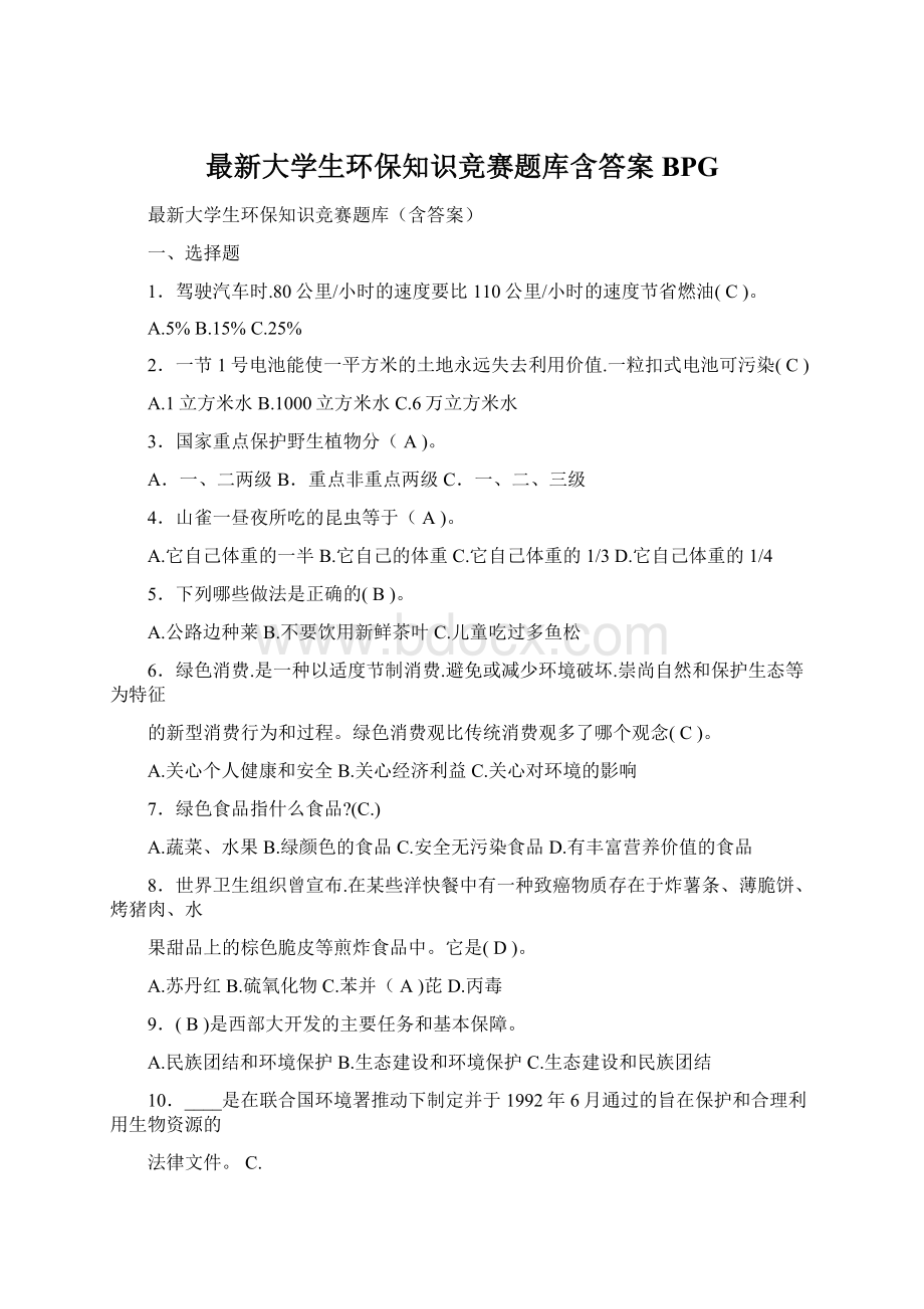 最新大学生环保知识竞赛题库含答案BPG.docx_第1页