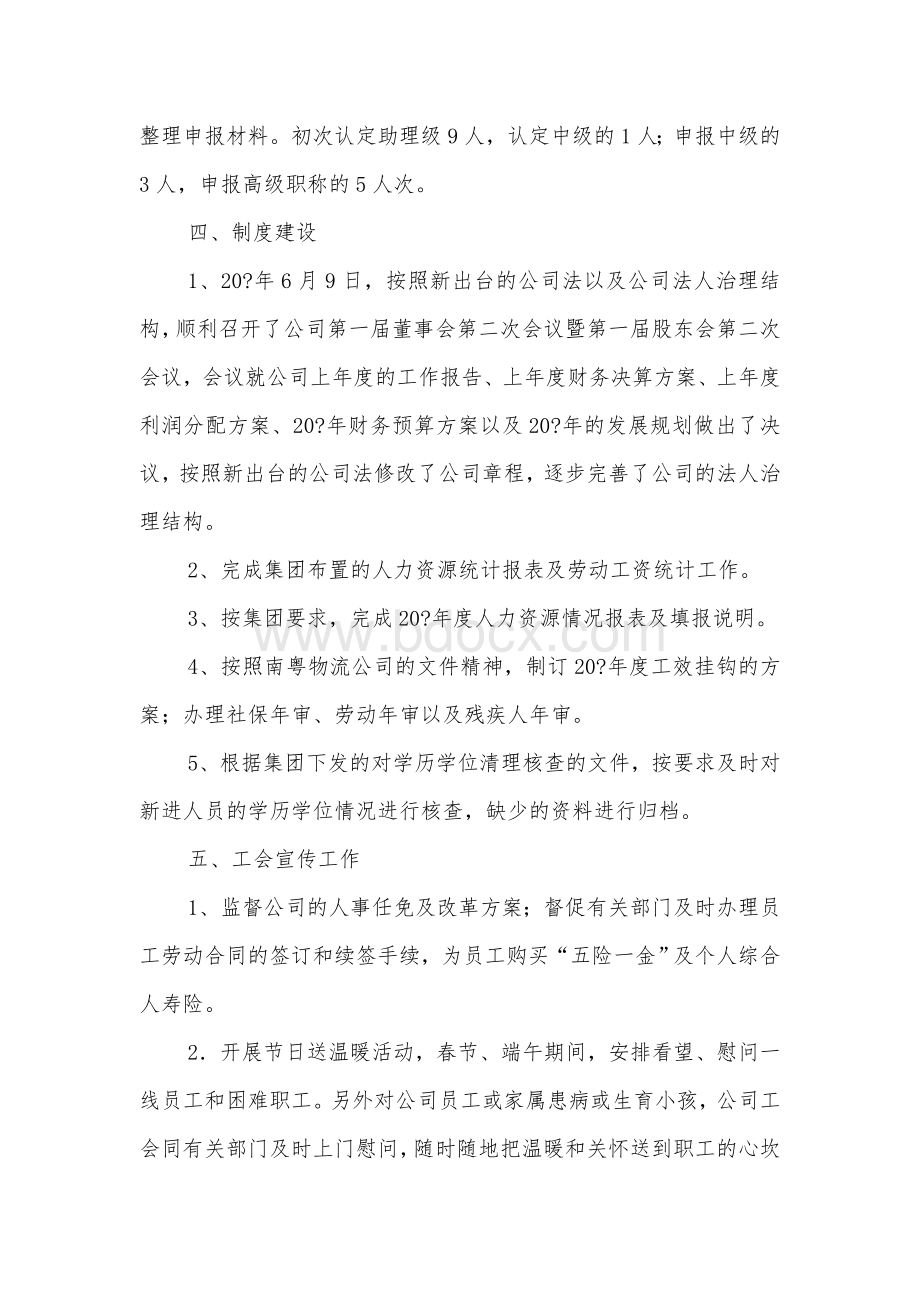 综合事务部工作总结文档格式.doc_第3页