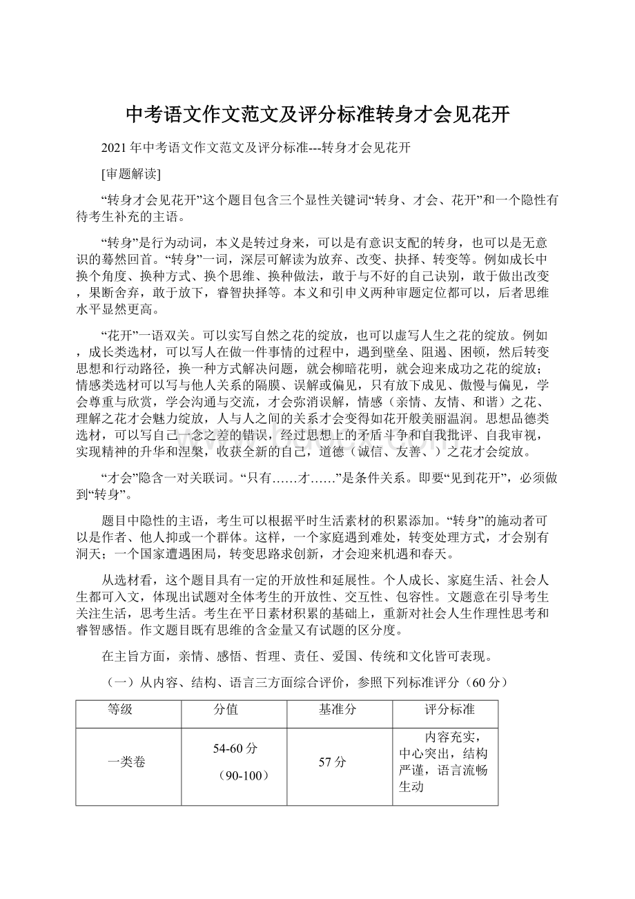 中考语文作文范文及评分标准转身才会见花开.docx