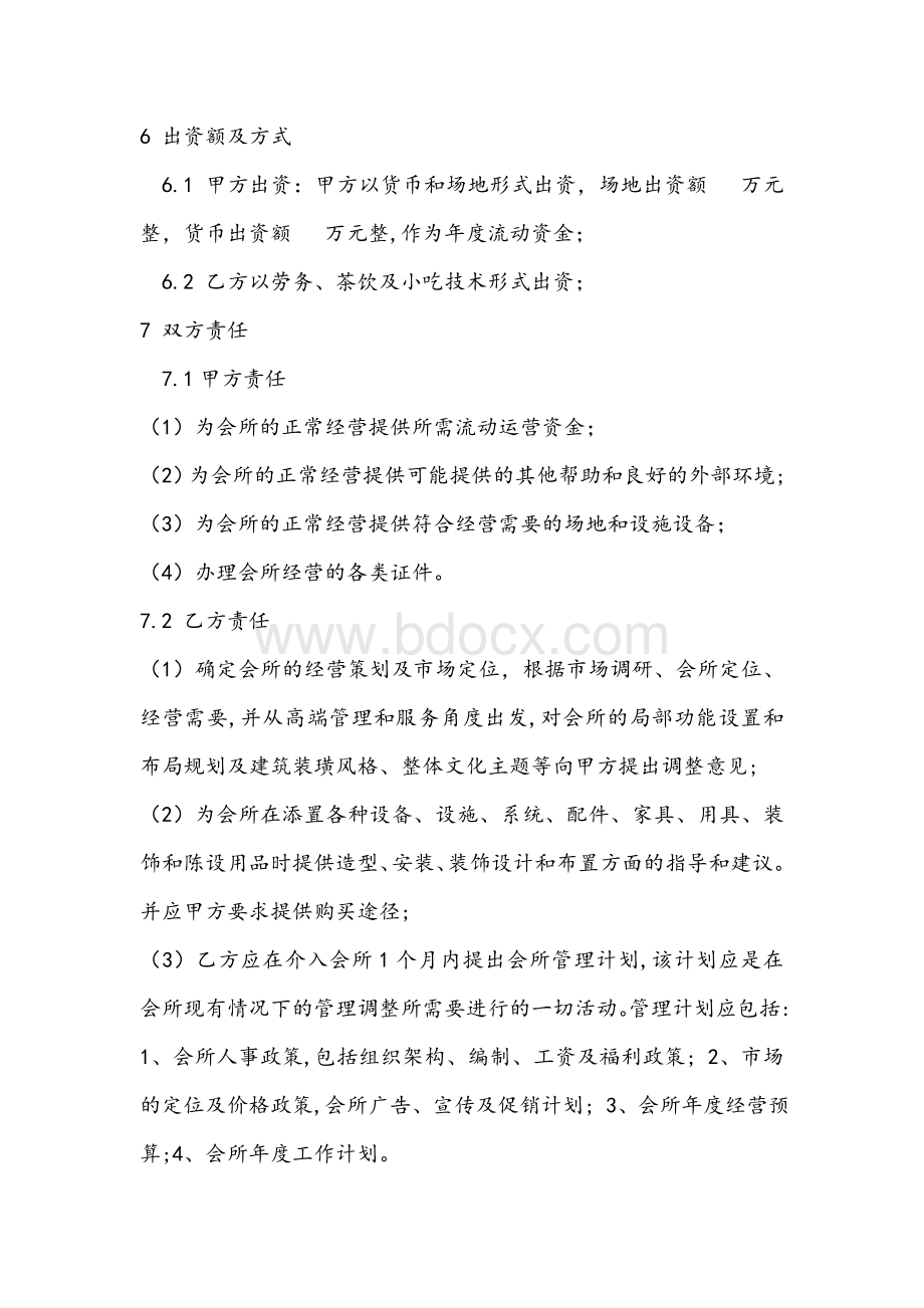 咖啡会所合作经营意向书.doc_第3页