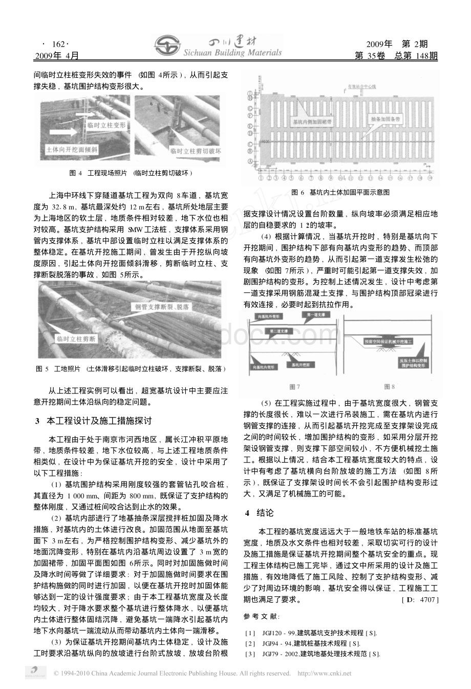 地铁车站超宽基坑设计及施工探讨_精品文档.pdf_第2页