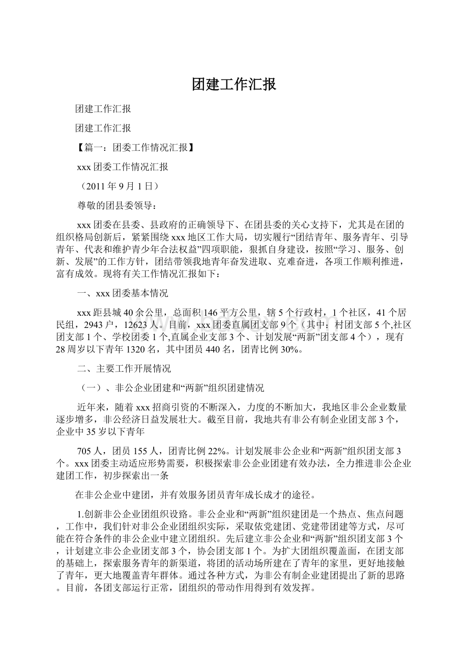 团建工作汇报文档格式.docx