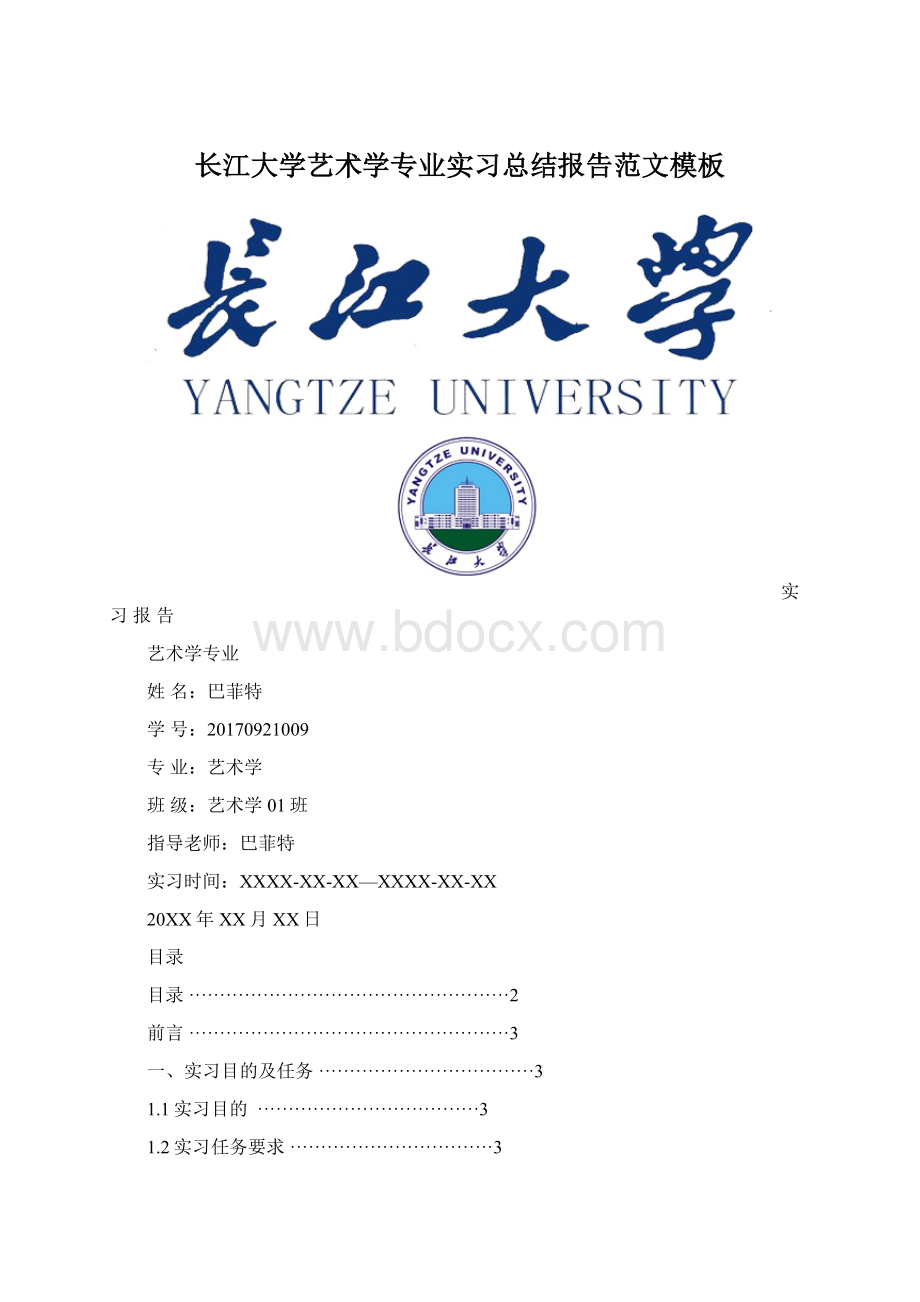 长江大学艺术学专业实习总结报告范文模板.docx_第1页