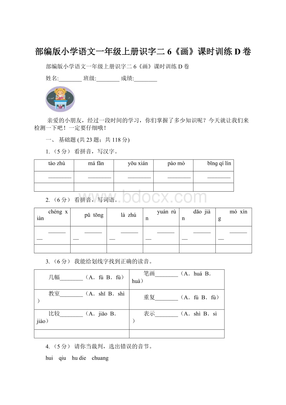 部编版小学语文一年级上册识字二 6《画》课时训练D卷Word文档下载推荐.docx_第1页