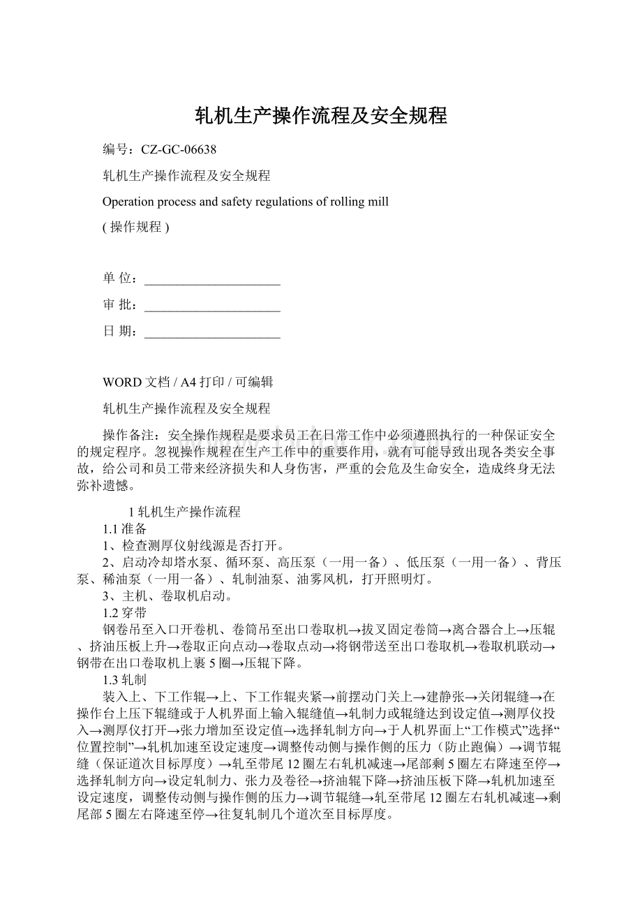 轧机生产操作流程及安全规程Word格式文档下载.docx