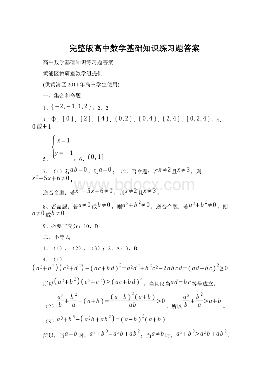 完整版高中数学基础知识练习题答案.docx