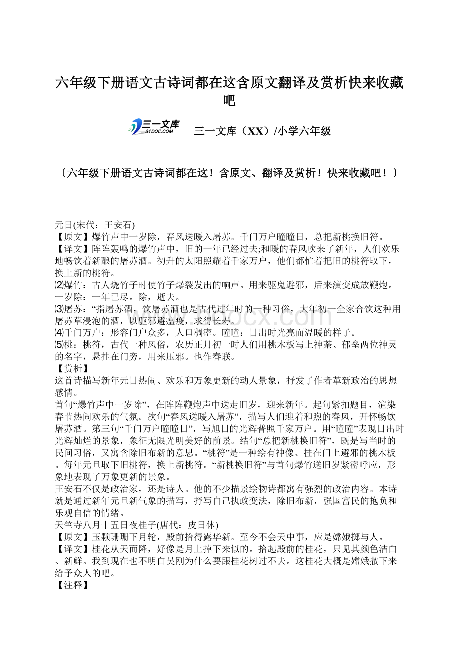 六年级下册语文古诗词都在这含原文翻译及赏析快来收藏吧.docx