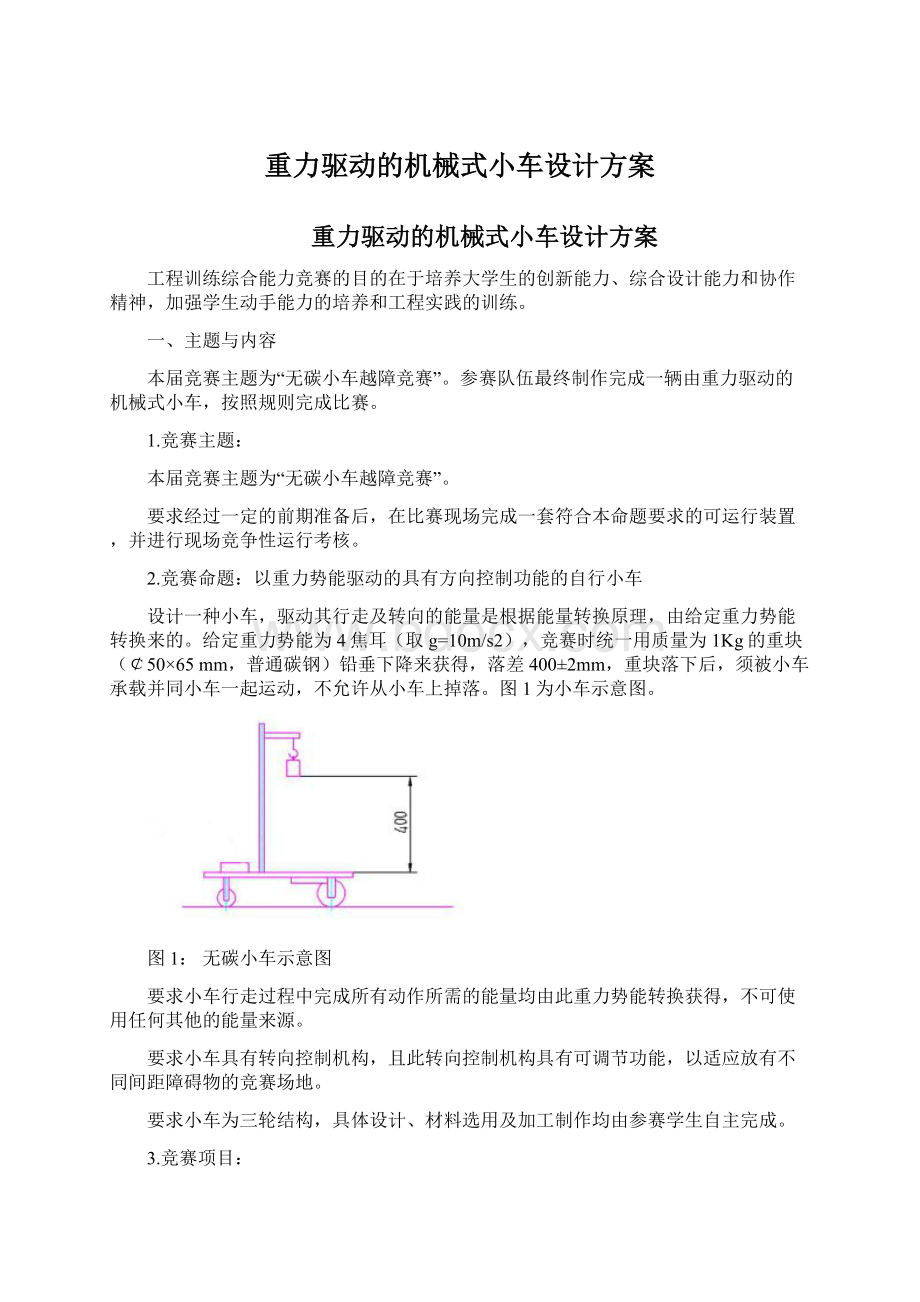 重力驱动的机械式小车设计方案.docx_第1页