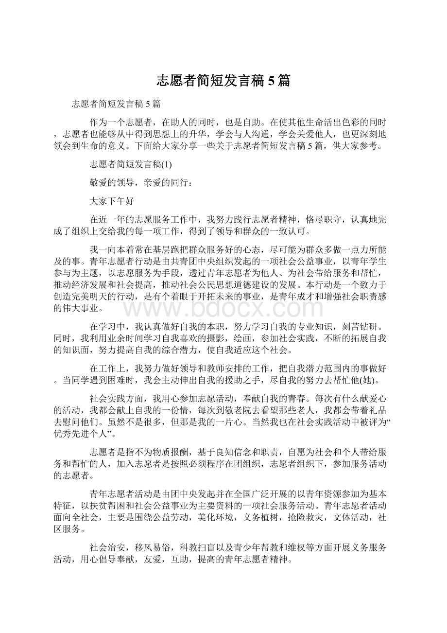 志愿者简短发言稿5篇.docx_第1页