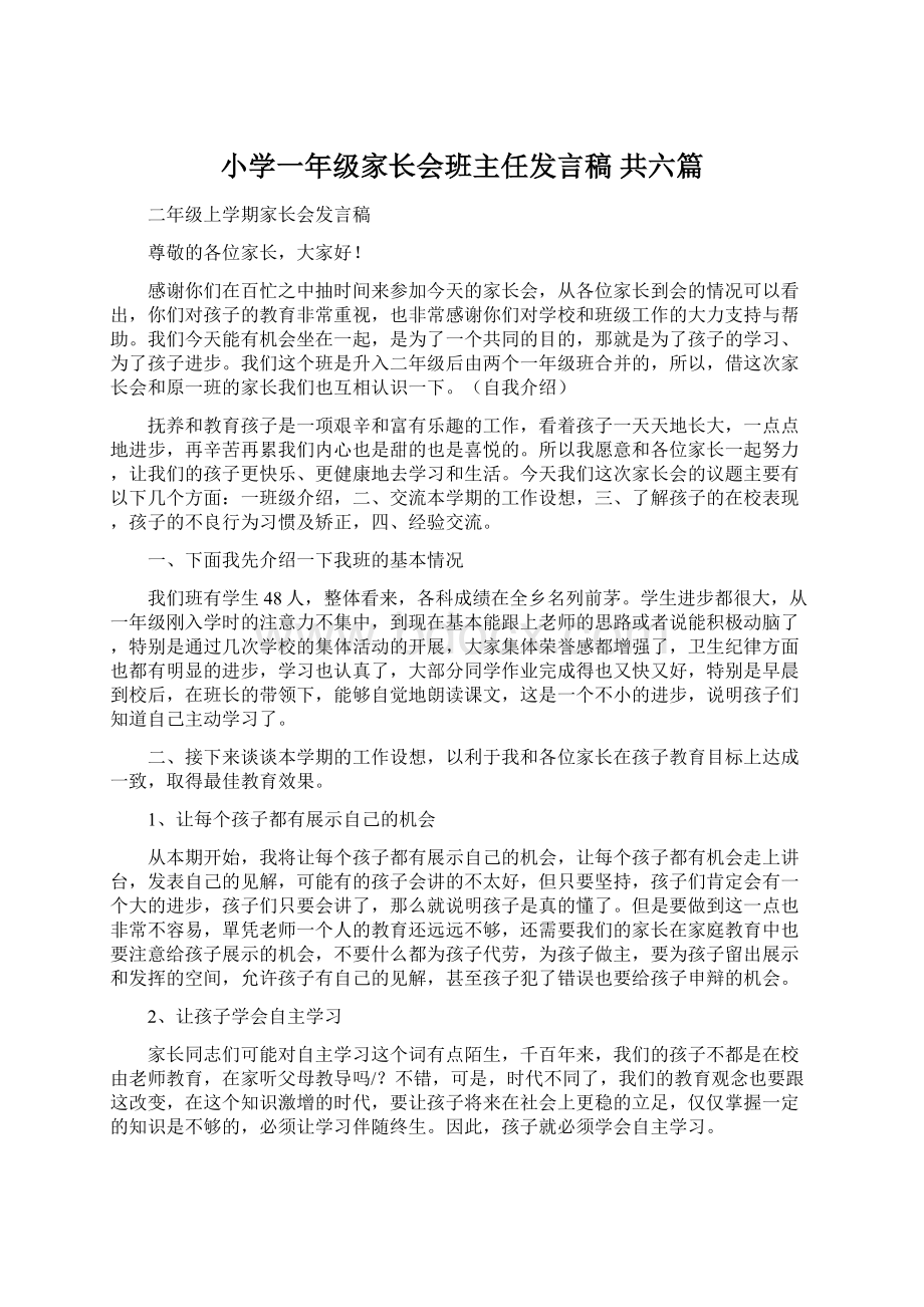 小学一年级家长会班主任发言稿 共六篇.docx_第1页