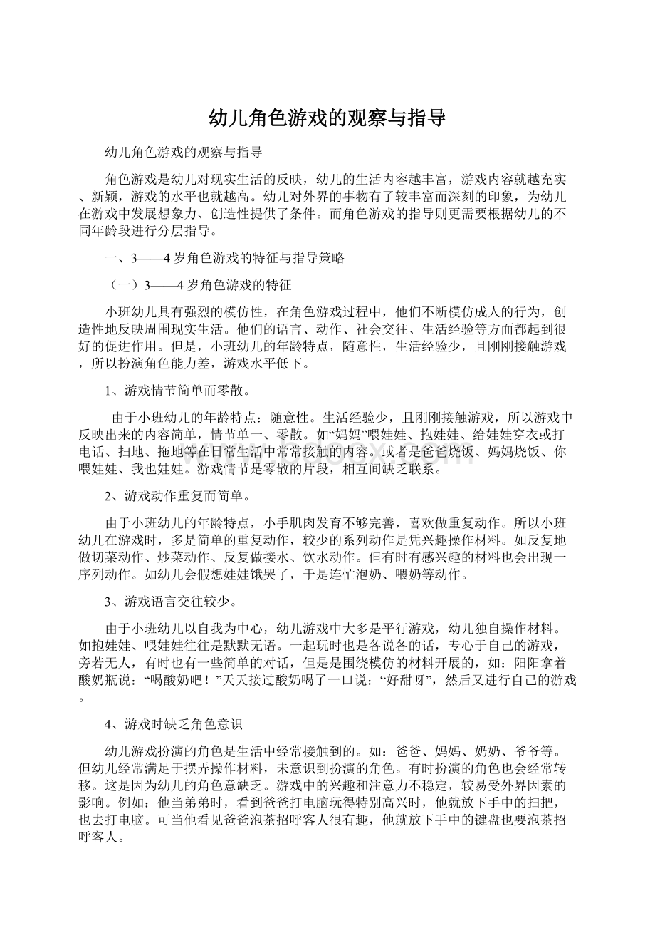 幼儿角色游戏的观察与指导.docx_第1页