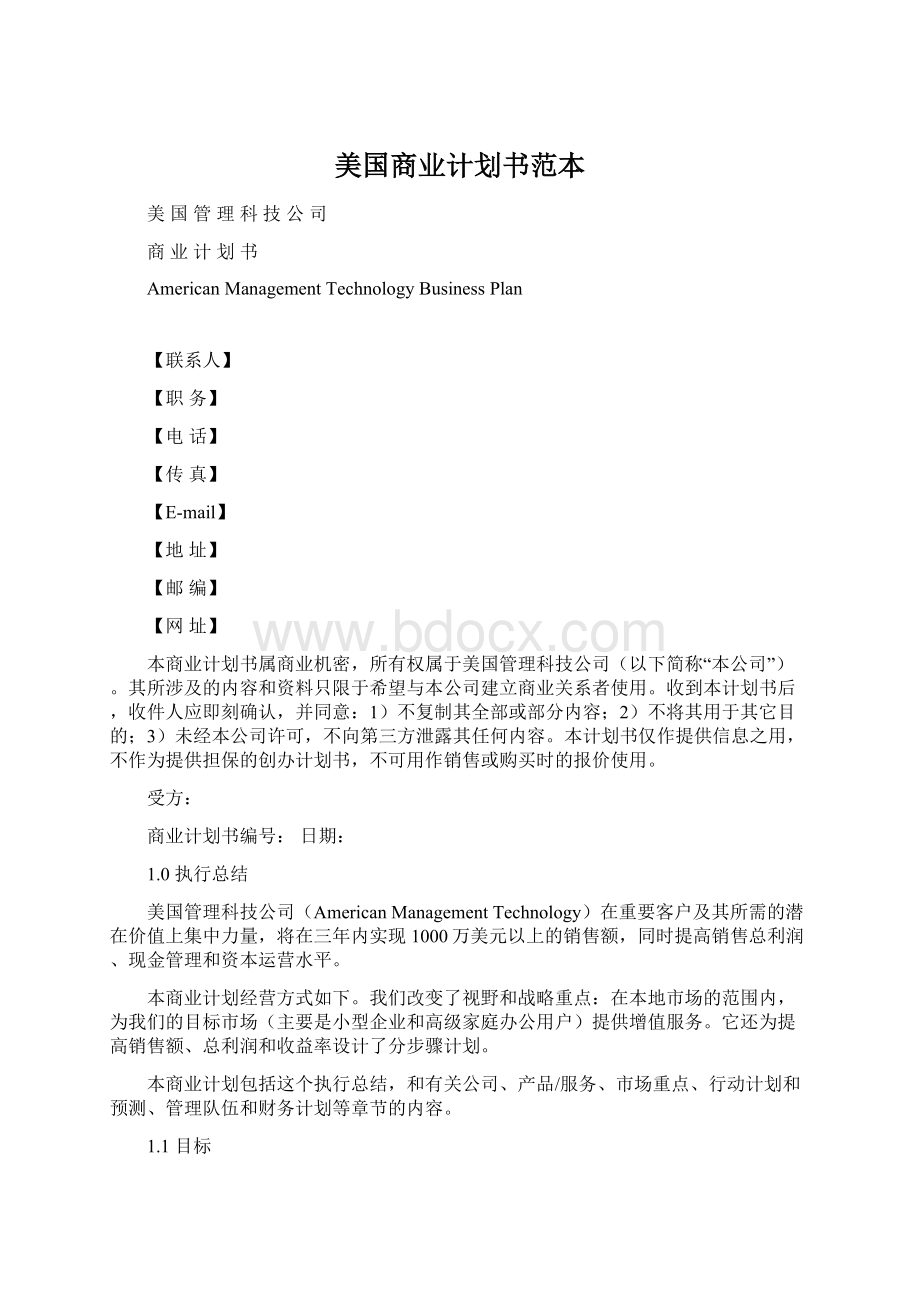 美国商业计划书范本Word格式文档下载.docx_第1页