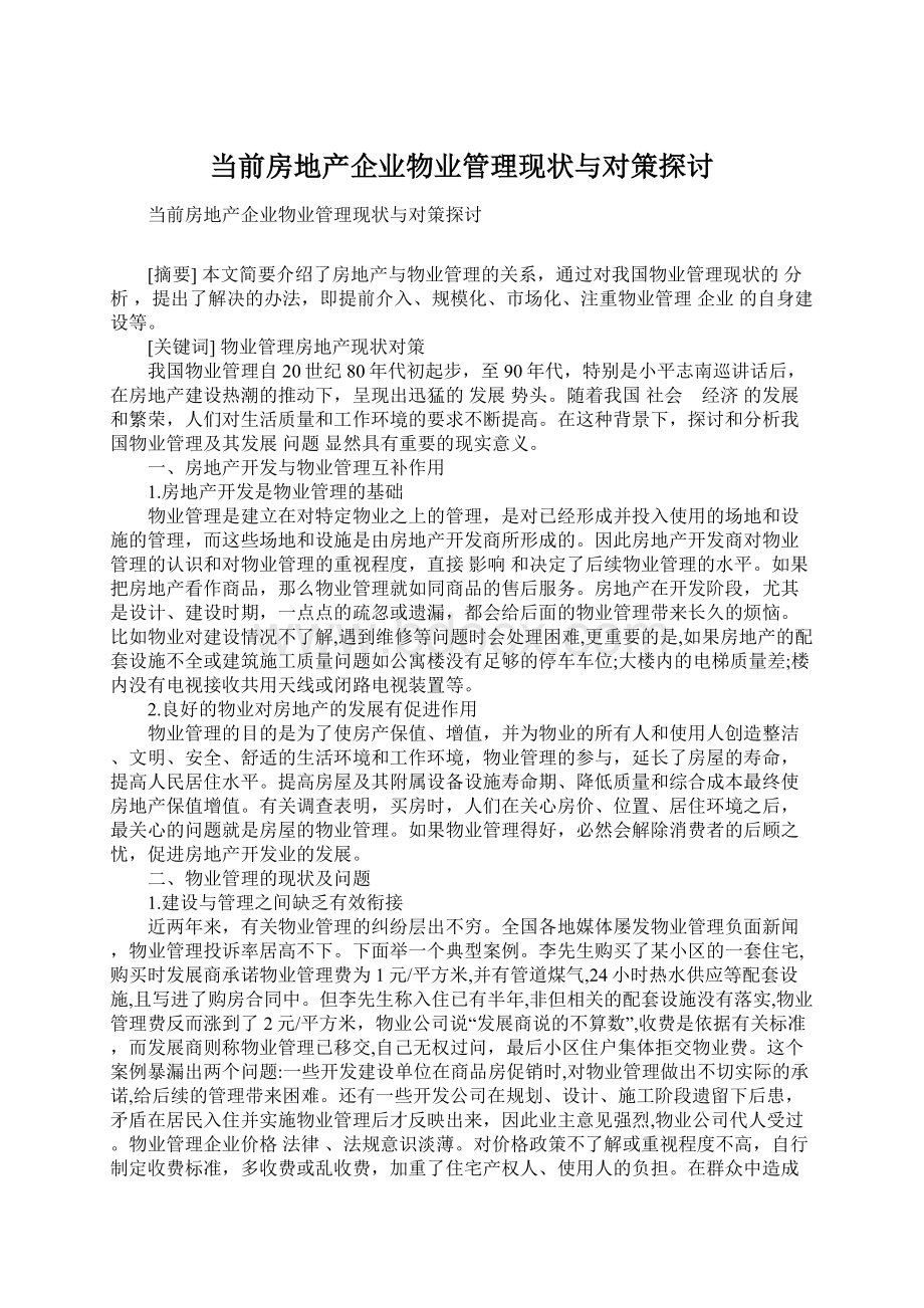 当前房地产企业物业管理现状与对策探讨Word下载.docx_第1页