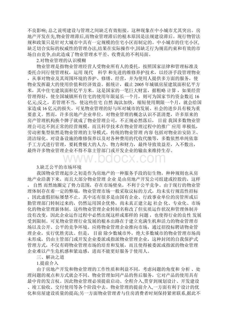 当前房地产企业物业管理现状与对策探讨.docx_第2页