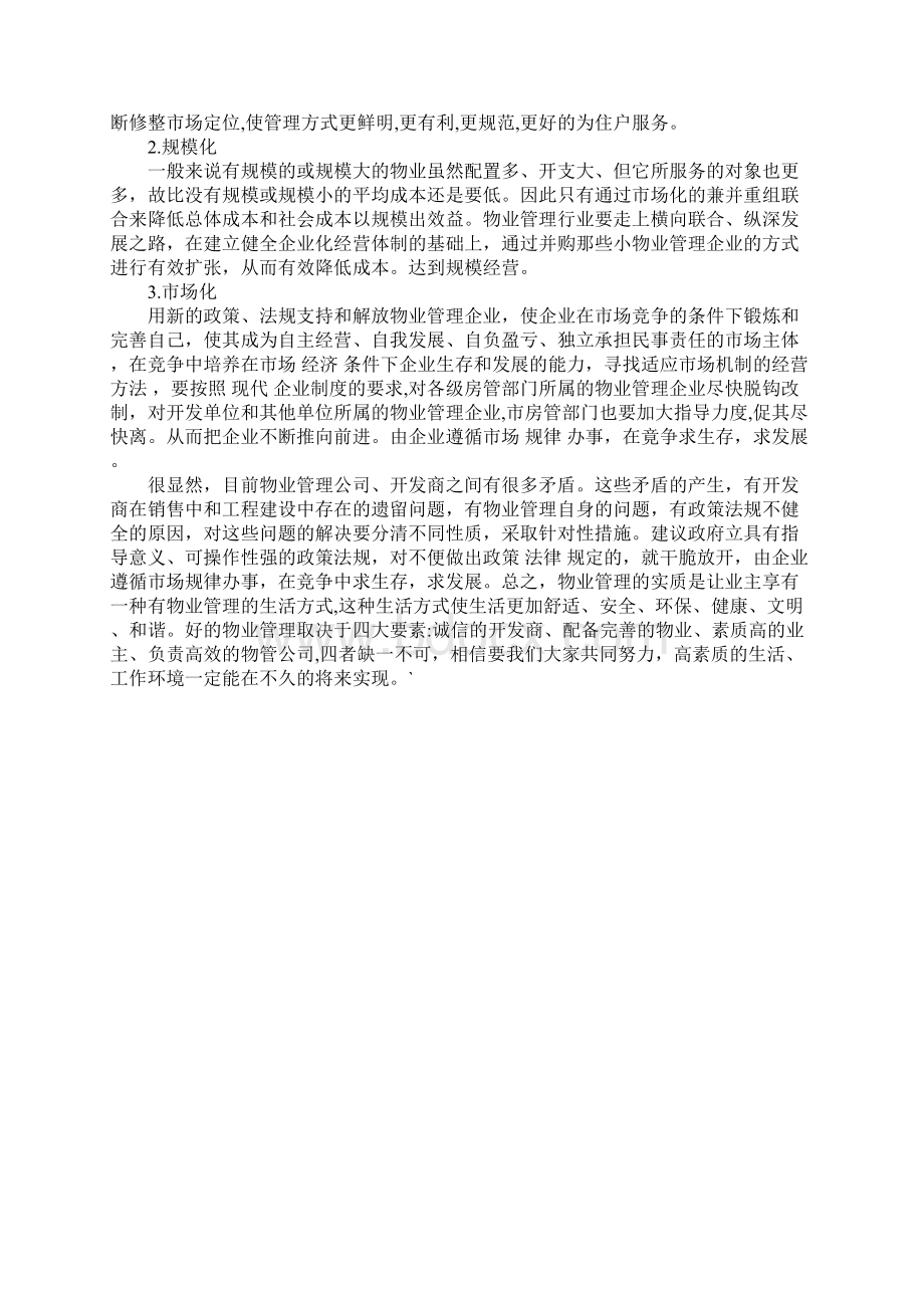 当前房地产企业物业管理现状与对策探讨Word下载.docx_第3页