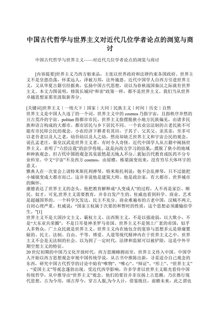 中国古代哲学与世界主义对近代几位学者论点的浏览与商讨.docx