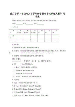 重点小学六年级语文下学期开学摸底考试试题人教版 附答案Word下载.docx