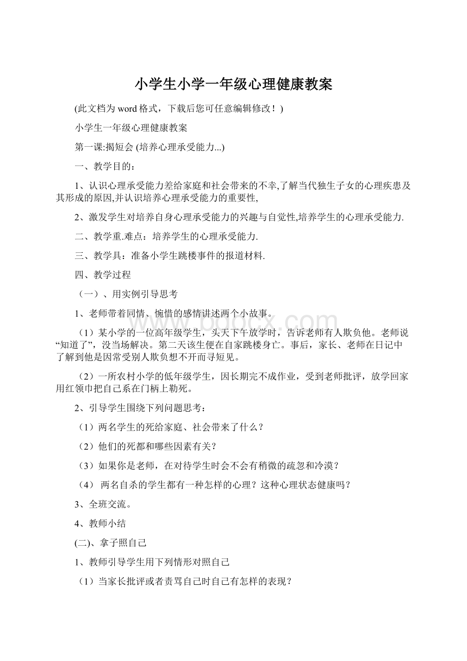 小学生小学一年级心理健康教案.docx_第1页