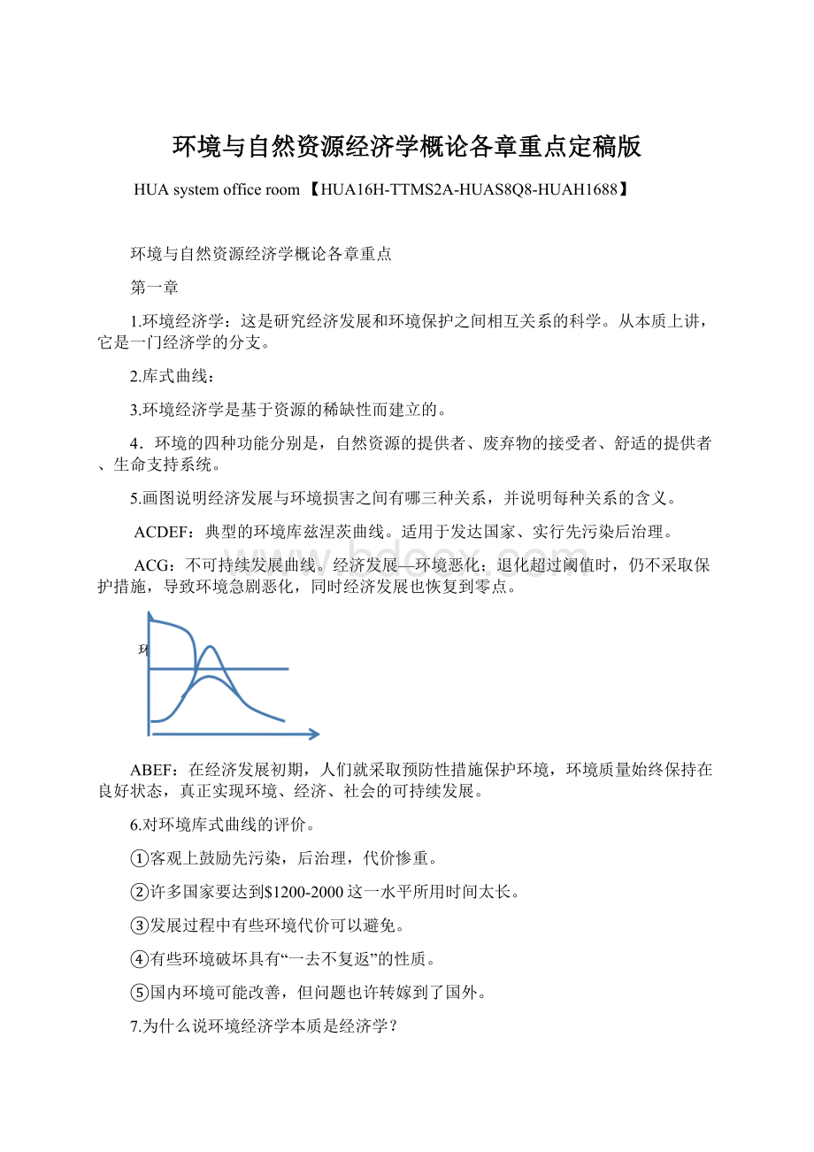 环境与自然资源经济学概论各章重点定稿版.docx_第1页